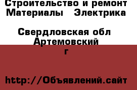 Строительство и ремонт Материалы - Электрика. Свердловская обл.,Артемовский г.